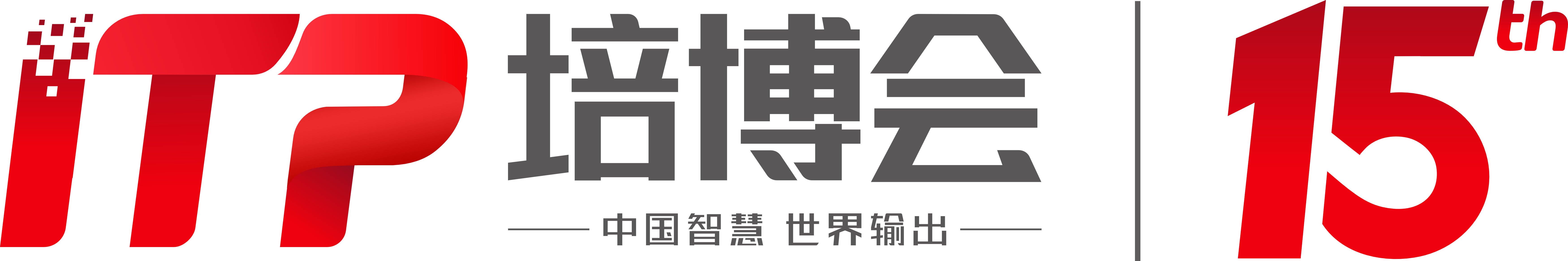 ITP 培博会 15th 中国智慧 世界输出