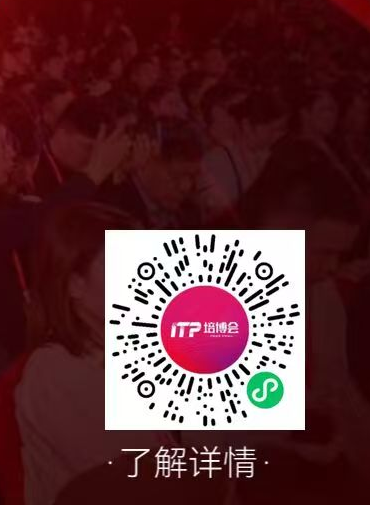 扫码了解 ITP 培博会