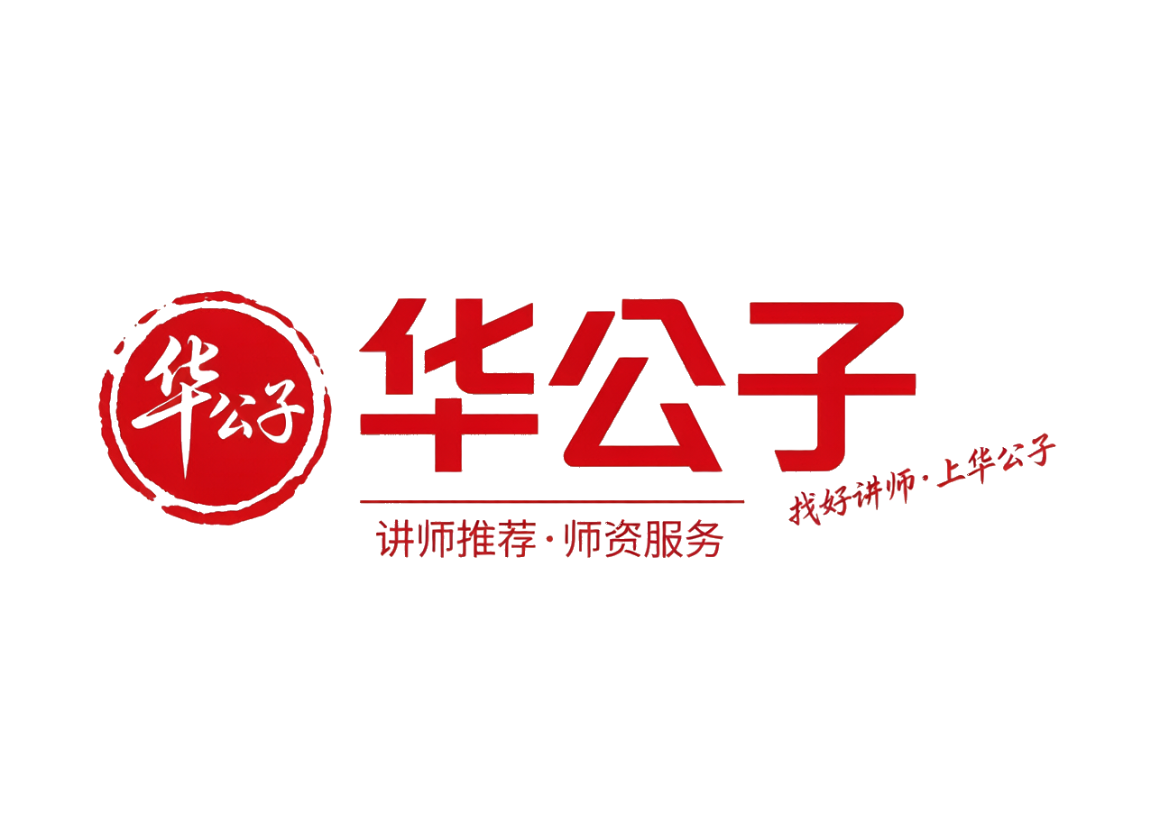 华公子 — 找好讲师·上华公子